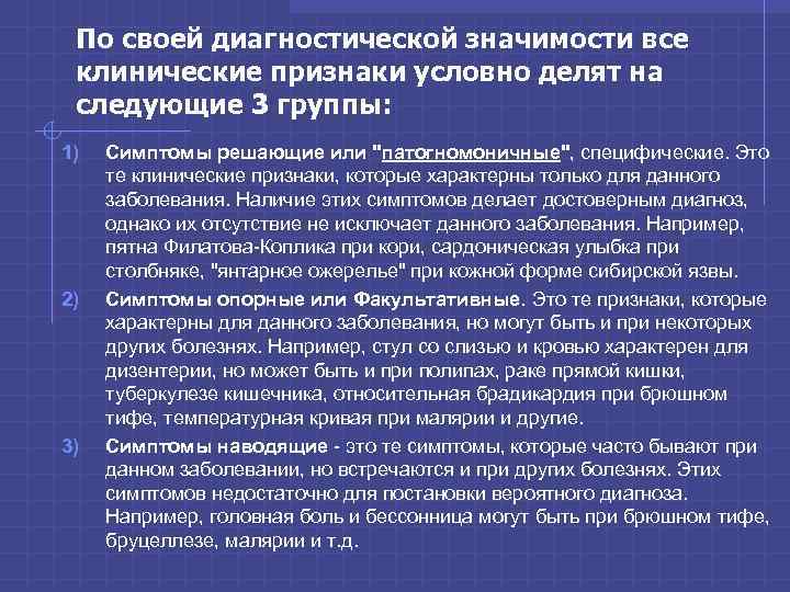 По своей диагностической значимости все клинические признаки условно делят на следующие 3 группы: 1)