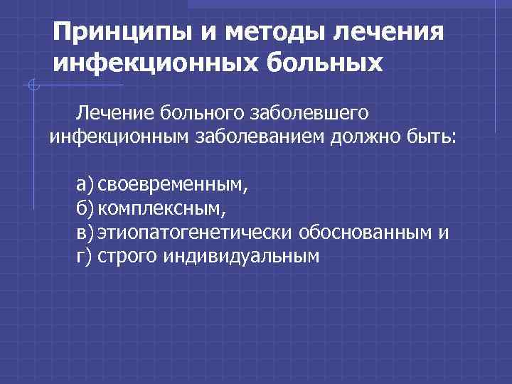 Принципы и методы лечения инфекционных больных Лечение больного заболевшего инфекционным заболеванием должно быть: а)