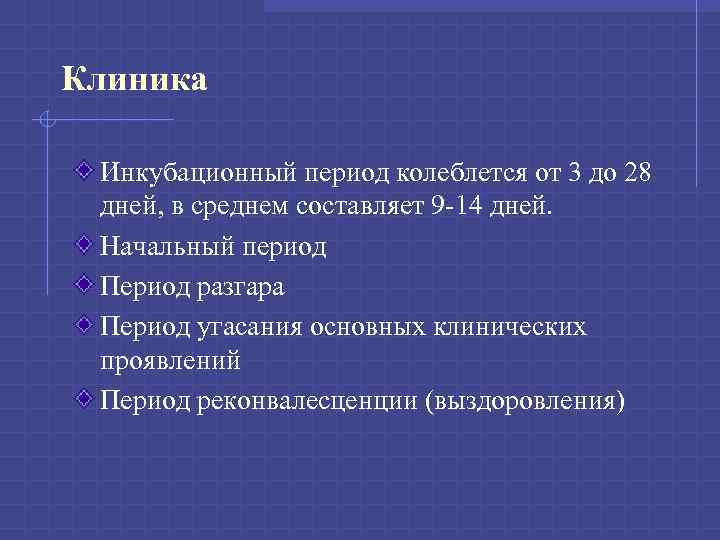 Клиника Инкубационный период колеблется от 3 до 28 дней, в среднем составляет 9 -14