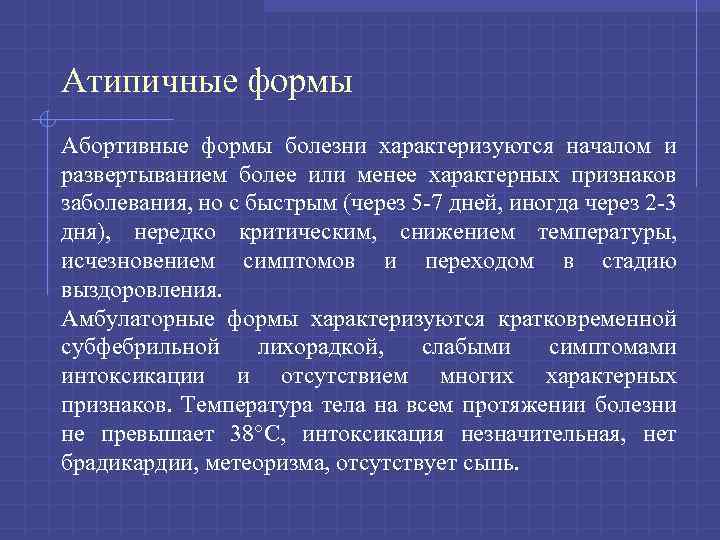 Атипичные формы Абортивные формы болезни характеризуются началом и развертыванием более или менее характерных признаков