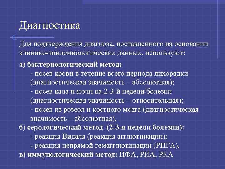 Диагностика Для подтверждения диагноза, поставленного на основании клинико-эпидемиологических данных, используют: а) бактериологический метод: -