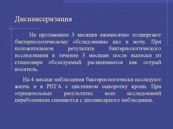 Диспансеризация На протяжении 3 месяцев ежемесячно подвергают бактериологическому обследованию кал и мочу. При положительном