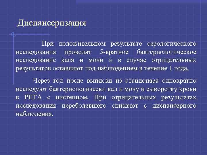 Диспансеризация При положительном результате серологического исследования проводят 5 -кратное бактериологическое исследование кала и мочи