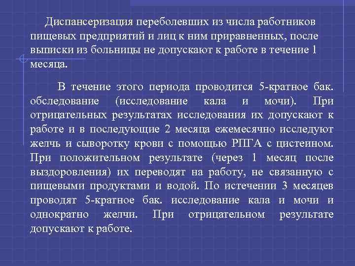  Диспансеризация переболевших из числа работников пищевых предприятий и лиц к ним приравненных, после