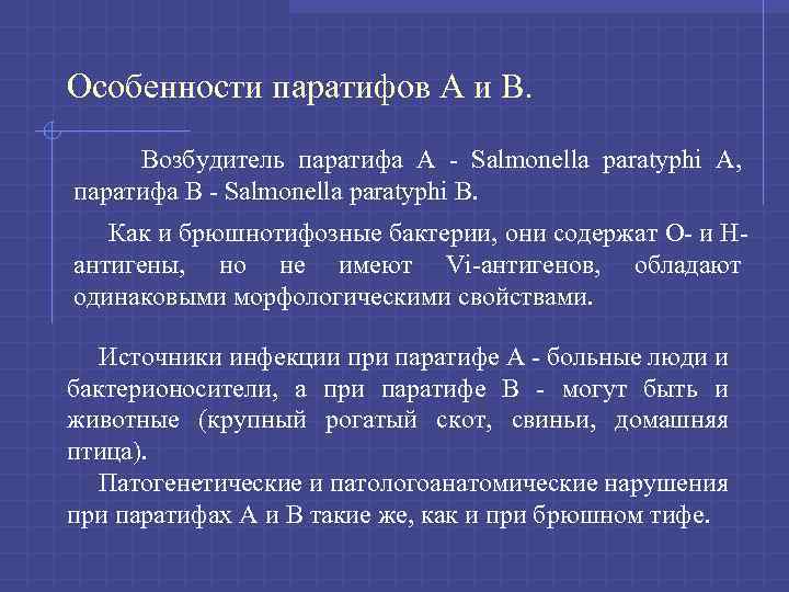 Особенности паратифов А и В. Возбудитель паратифа А - Salmonella paratyphi А, паратифа В