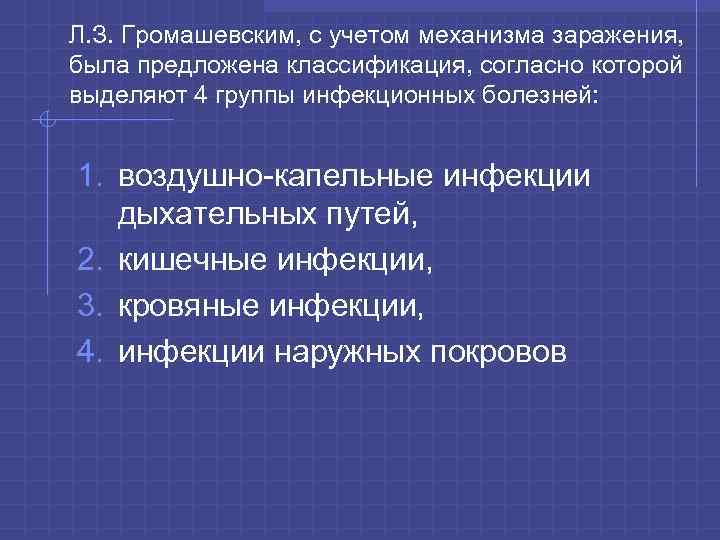 Л. З. Громашевским, с учетом механизма заражения, была предложена классификация, согласно которой выделяют 4