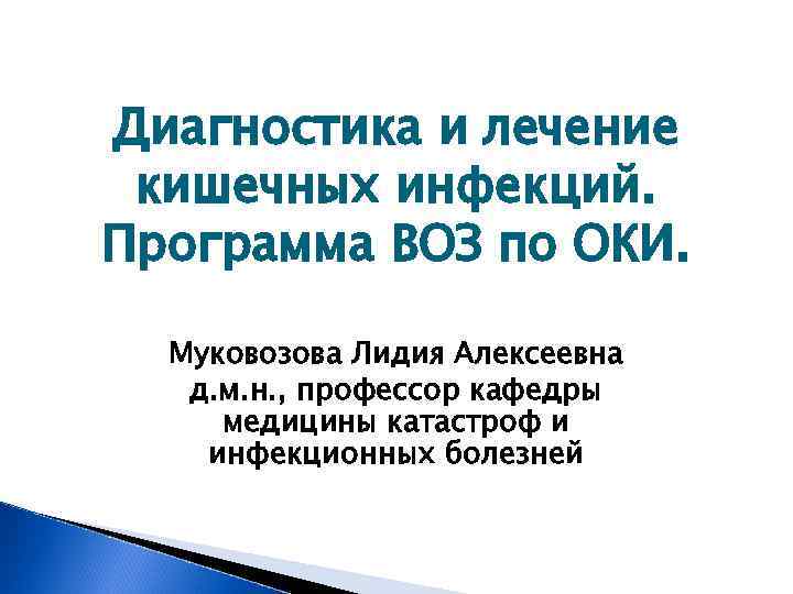 Диагностика и лечение кишечных инфекций. Программа ВОЗ по ОКИ. Муковозова Лидия Алексеевна д. м.