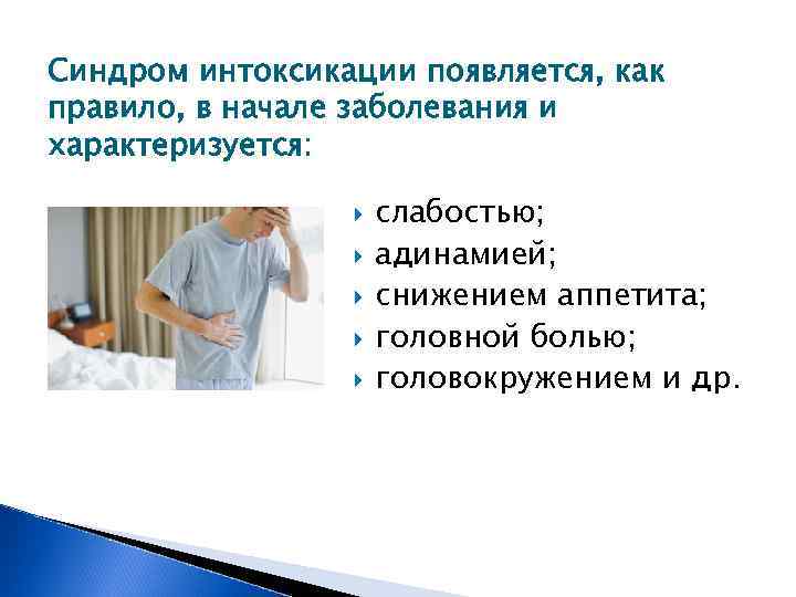 Синдром интоксикации появляется, как правило, в начале заболевания и характеризуется: слабостью; адинамией; снижением аппетита;