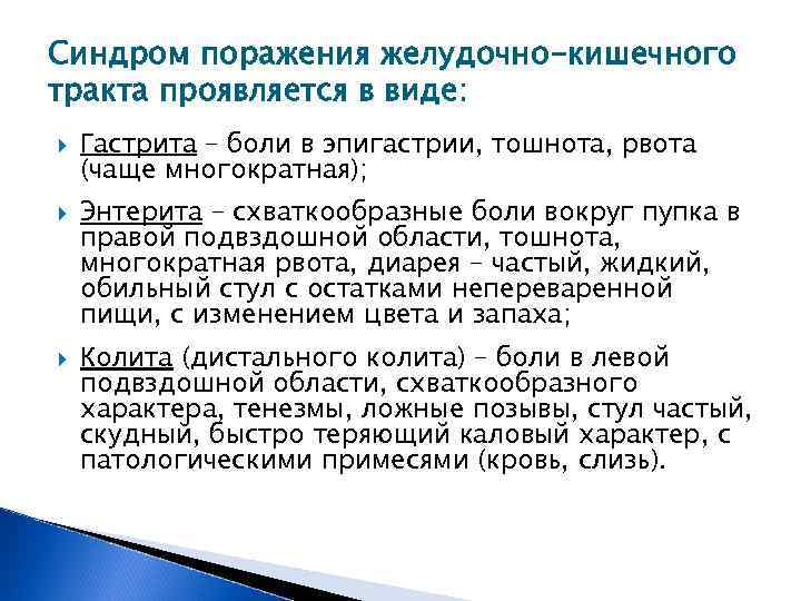 Синдром поражения. Синдром поражения желудочно-кишечного тракта. Синдромы поражения ЖКТ. Основные синдромы поражения ЖКТ. Синдромы поражения ЖКТ У детей.