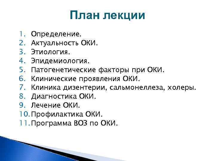 План лекции 1. Определение. 2. Актуальность ОКИ. 3. Этиология. 4. Эпидемиология. 5. Патогенетические факторы