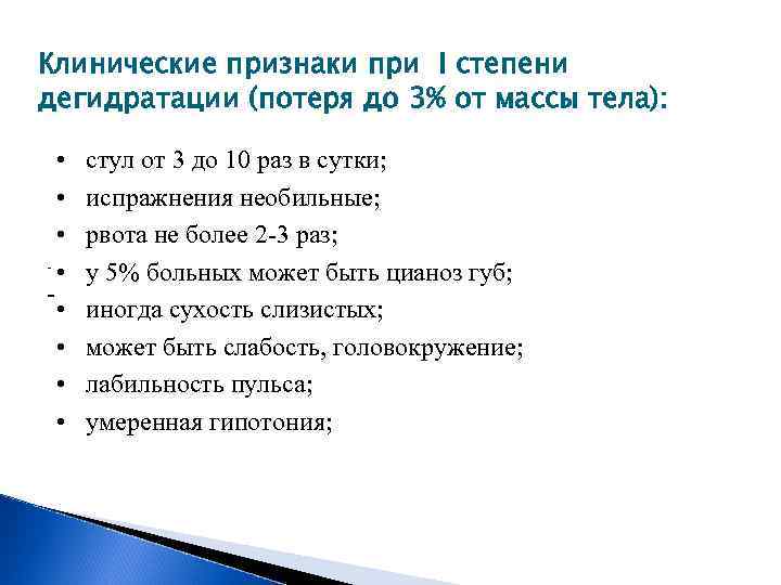 Клинические признаки при I степени дегидратации (потеря до 3% от массы тела): • стул