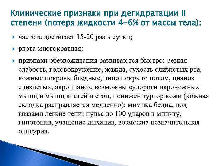 Клинические признаки при дегидратации II степени (потеря жидкости 4 -6% от массы тела): частота