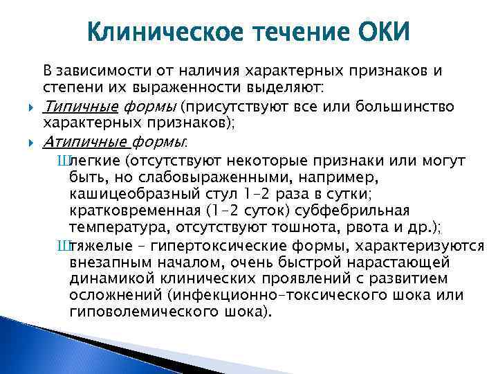 Клиническое течение ОКИ В зависимости от наличия характерных признаков и степени их выраженности выделяют: