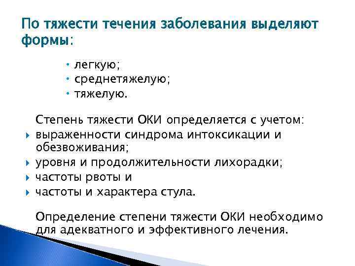 По тяжести течения заболевания выделяют формы: легкую; среднетяжелую; тяжелую. Степень тяжести ОКИ определяется с