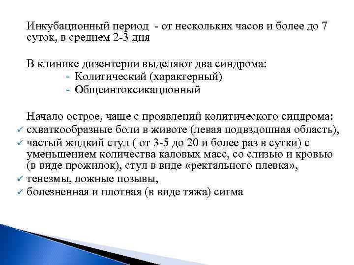 Инкубационный период - от нескольких часов и более до 7 суток, в среднем 2