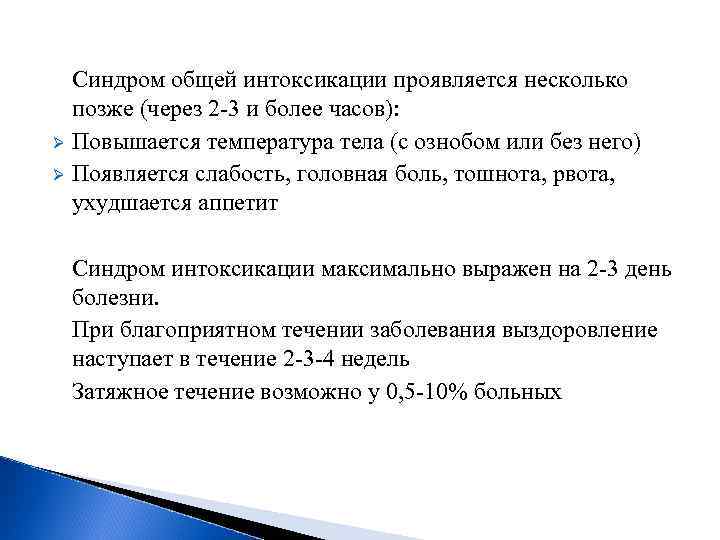 Синдром общей интоксикации проявляется несколько позже (через 2 -3 и более часов): Ø Повышается