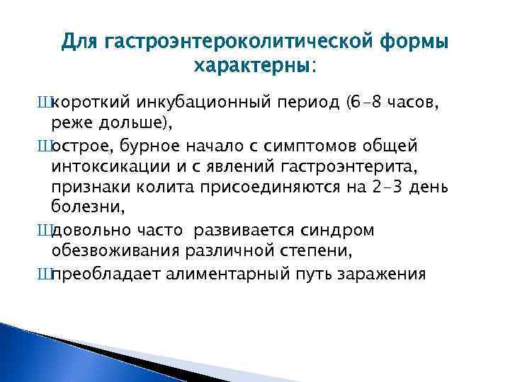 Для гастроэнтероколитической формы характерны: Шкороткий инкубационный период (6 -8 часов, реже дольше), Шострое, бурное