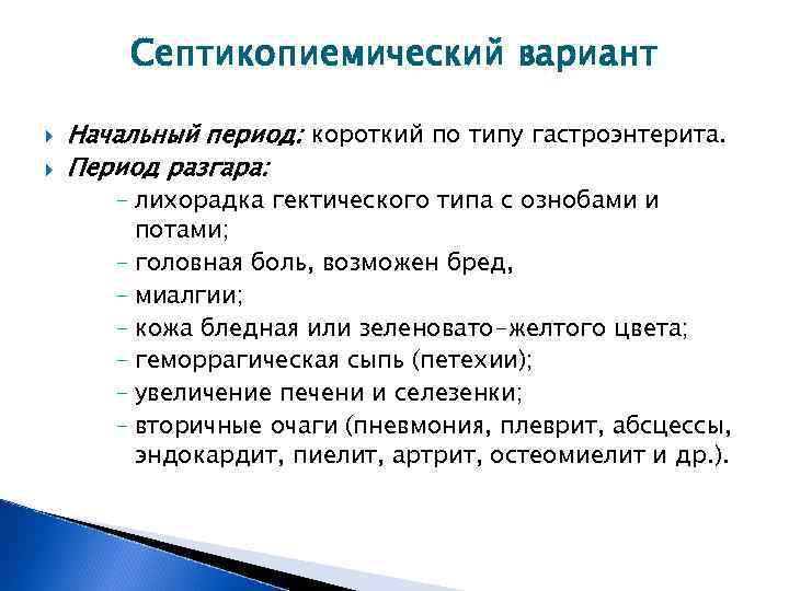 Септикопиемический вариант Начальный период: короткий по типу гастроэнтерита. Период разгара: - лихорадка гектического типа