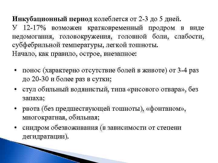 Инкубационный период колеблется от 2 -3 до 5 дней. У 12 -17% возможен кратковременный