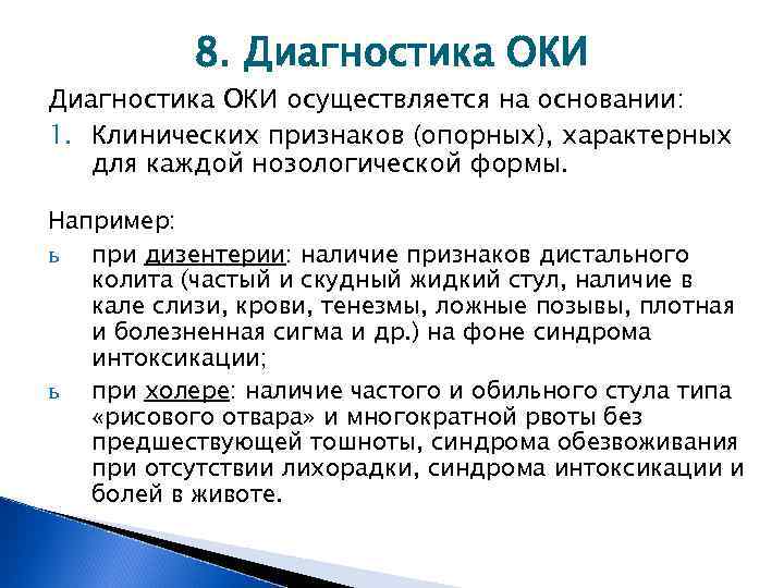 8. Диагностика ОКИ осуществляется на основании: 1. Клинических признаков (опорных), характерных для каждой нозологической