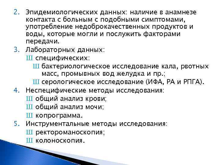 2. Эпидемиологических данных: наличие в анамнезе контакта с больным с подобными симптомами, употребление недоброкачественных