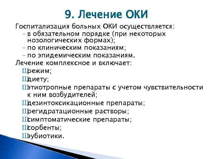 9. Лечение ОКИ Госпитализация больных ОКИ осуществляется: - в обязательном порядке (при некоторых нозологических