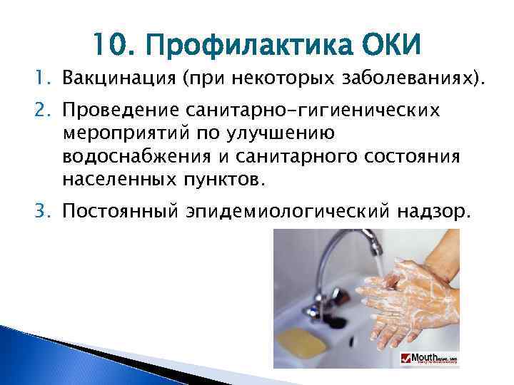 10. Профилактика ОКИ 1. Вакцинация (при некоторых заболеваниях). 2. Проведение санитарно-гигиенических мероприятий по улучшению