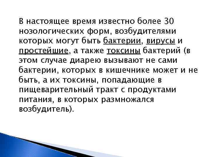 В настоящее время известно более 30 нозологических форм, возбудителями которых могут быть бактерии, вирусы