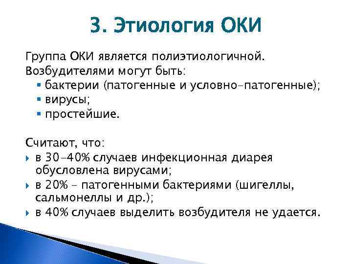 3. Этиология ОКИ Группа ОКИ является полиэтиологичной. Возбудителями могут быть: § бактерии (патогенные и