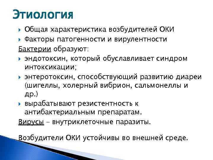 Этиология Общая характеристика возбудителей ОКИ Факторы патогенности и вирулентности Бактерии образуют: эндотоксин, который обуславливает