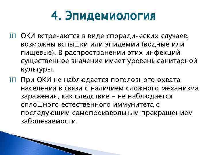 4. Эпидемиология Ш ОКИ встречаются в виде спорадических случаев, возможны вспышки или эпидемии (водные