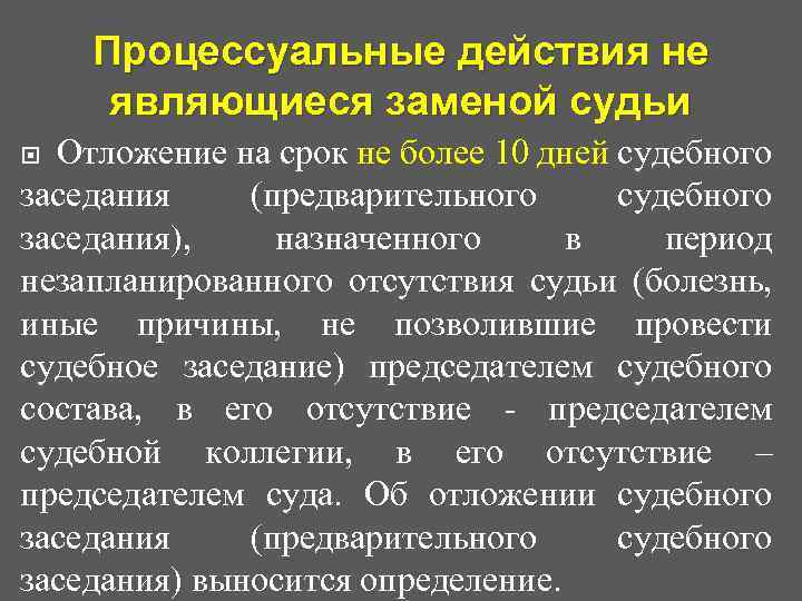 Процессуальные действия не являющиеся заменой судьи Отложение на срок не более 10 дней судебного