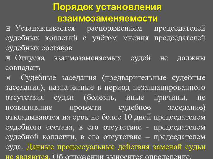 Порядок установления взаимозаменяемости Устанавливается распоряжением председателей судебных коллегий с учётом мнения председателей судебных составов