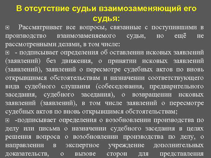 В отсутствие судьи взаимозаменяющий его судья: Рассматривает все вопросы, связанные с поступившими в производство