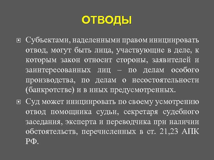 ОТВОДЫ Субъектами, наделенными правом инициировать отвод, могут быть лица, участвующие в деле, к которым