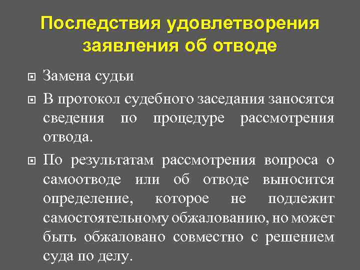 Последствия удовлетворения заявления об отводе Замена судьи В протокол судебного заседания заносятся сведения по