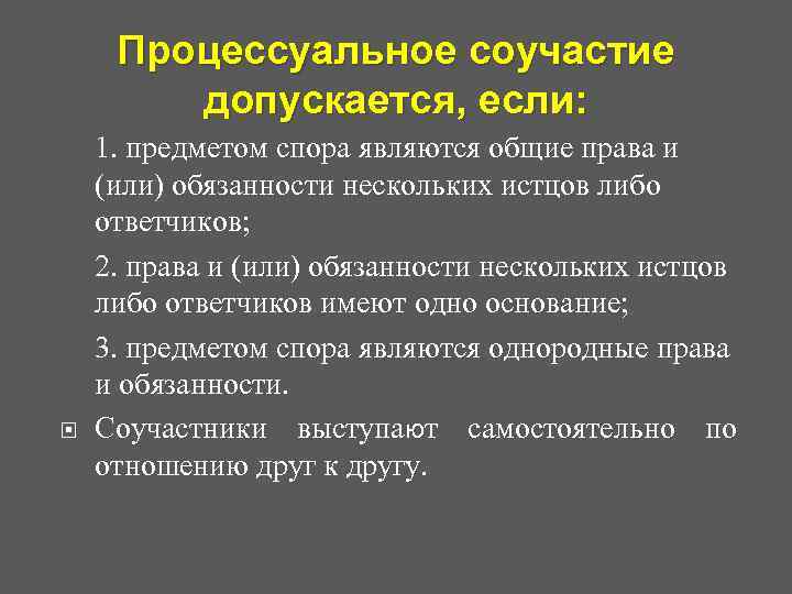 Объект спора. Понятие процессуального соучастия. Процессуальное соучастие. Процессуальное соучастие допускается. Процессуальное соучастие примеры.