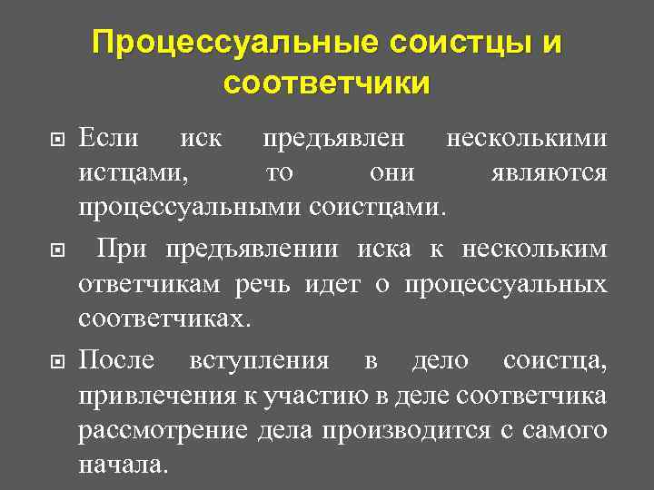 Процессуальные соистцы и соответчики Если иск предъявлен несколькими истцами, то они являются процессуальными соистцами.