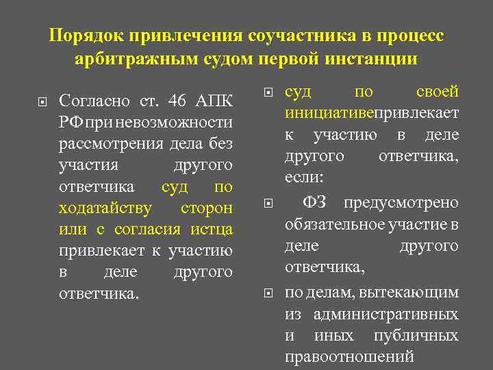 Порядок привлечения соучастника в процесс арбитражным судом первой инстанции Согласно ст. 46 АПК РФ