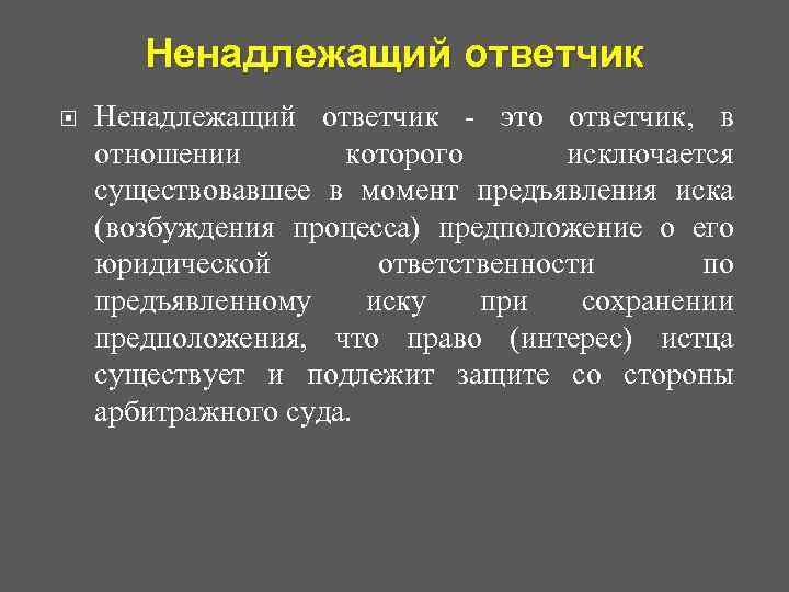 Ненадлежащий ответчик - это ответчик, в отношении которого исключается существовавшее в момент предъявления иска