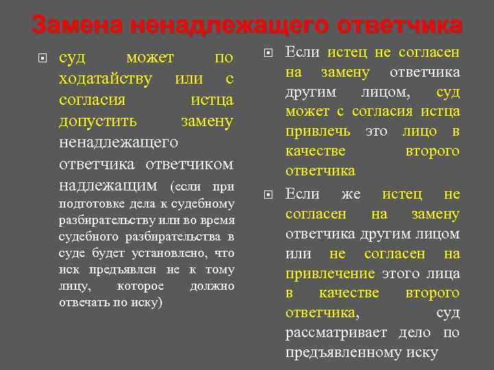 Ненадлежащий ответчик в гражданском процессе ходатайство. Замена ненадлежащего ответчика надлежащим. Условия замены ненадлежащего ответчика. Отличия надлежащего ответчика от ненадлежащего. Замена ненадлежащего ответчика допускается только с согласия.