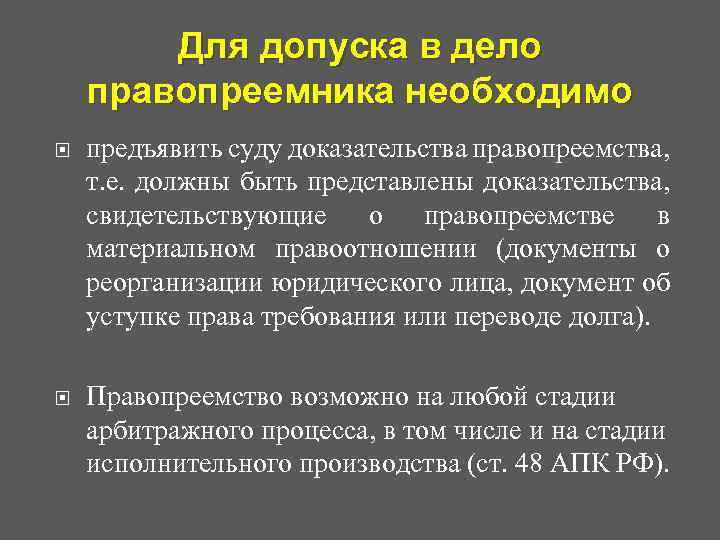 Для допуска в дело правопреемника необходимо предъявить суду доказательства правопреемства, т. е. должны быть