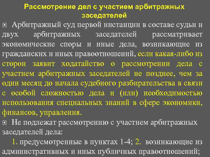 Арбитражные заседатели арбитражных судов. Дела в рассмотрении которых участвуют арбитражные заседатели. Арбитражный суд судебные заседатели. Категории дел рассматриваемых арбитражными судами. Суды в которых участвуют арбитражные заседатели.