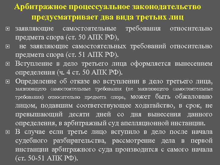 Арбитражное процессуальное законодательство предусматривает два вида третьих лиц заявляющие самостоятельные требования относительно предмета спора