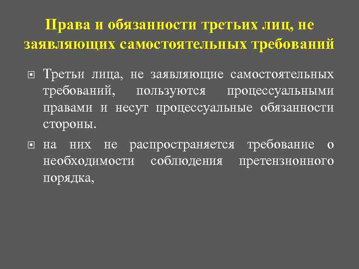 Права и обязанности третьих лиц, не заявляющих самостоятельных требований Третьи лица, не заявляющие самостоятельных