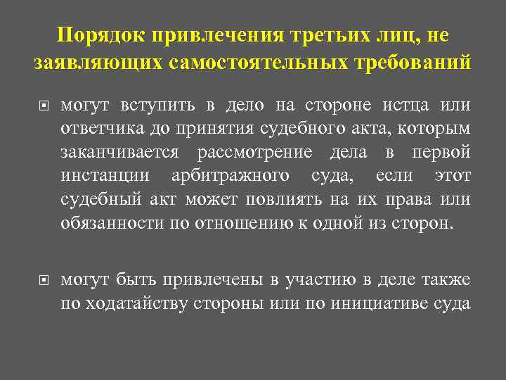 Третьи лица не заявляющие. Вступление третьих лиц в дело. Процессуальный порядок вступления в дело третьих лиц. Основания привлечения третьих лиц к участию в деле. Права 3 лица заявляющего самостоятельные требования.