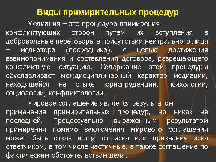 Кто утверждает список судебных примирителей. Виды примирительных процедур. Виды примирительных процедур в гражданском процессе. Примирительные процедуры в гражданском процессе. Гражданское судопроизводство примирительные процедуры.