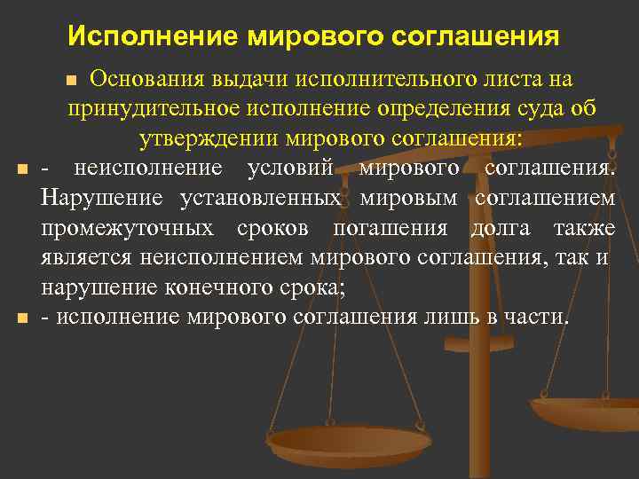 Стороны договора утверждают. Исполнение мирового соглашения. Последствия мирового соглашения. Неисполнение мирового соглашения. Принудительное исполнение мирового соглашения.