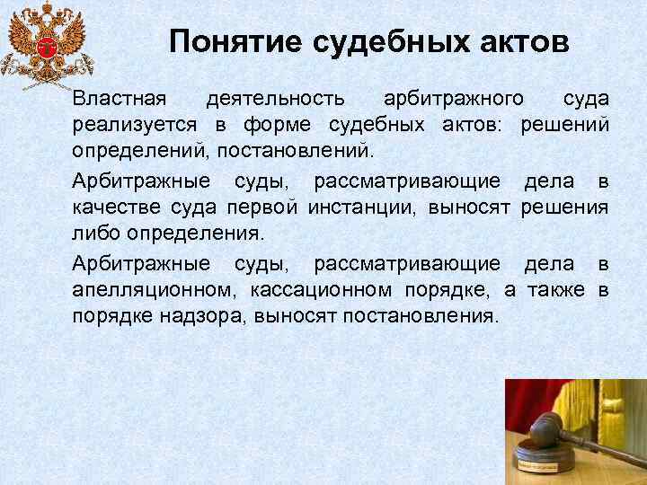 Понятие судебного. Судебный акт. Виды судебных актов. Понятие и виды судебных актов. Судебные акты арбитражного суда.