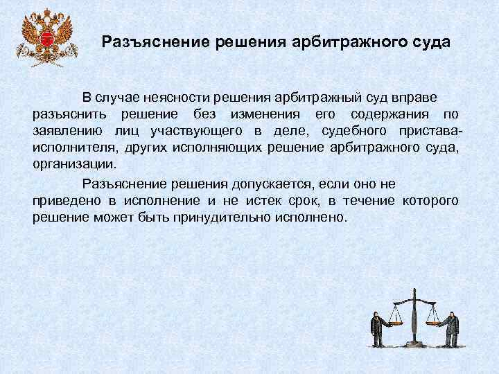 Судебное разъяснение. Разъяснение судебного решения. Разъяснить решение суда. Разъяснения суда. Разъяснение решения арбитражного суда.